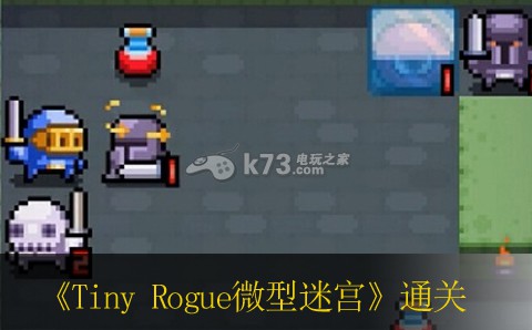 Tiny Rogue微型迷宮通關(guān)教程