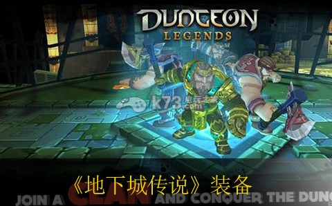 地下城傳說dungeon legends橙色裝備獲得詳解