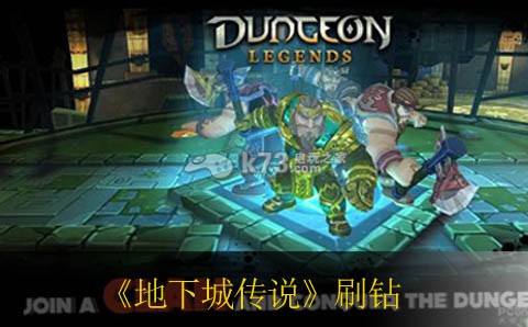 地下城傳說(shuō)dungeon legends刷鉆方法