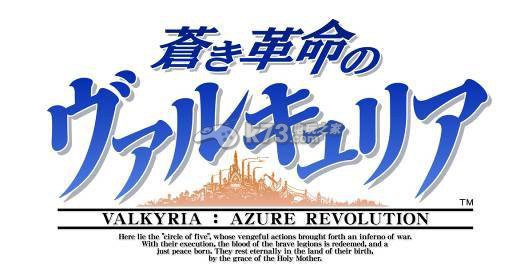 PS4《苍蓝革命的女武神》中文版2016年末同步推出