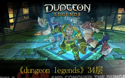 地下城傳說dungeon legends新手34層過法