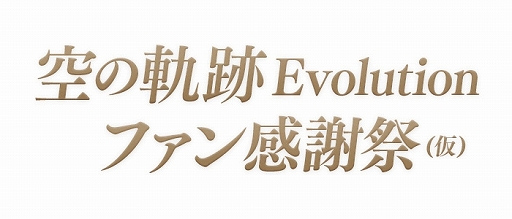 《空之轨迹 Evolution》粉丝感谢祭举行日期公布