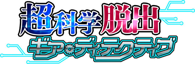 3DS《超科学脱出齿轮侦探》第2弹12月2日配信