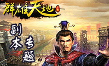 群雄天地ol前期玩法建议