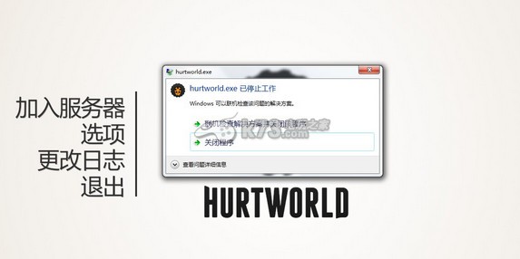 傷害世界Hurtworld進不去怎么辦