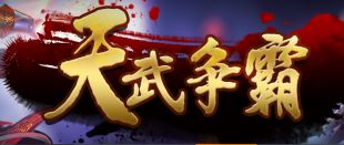 天武争霸镇妖塔的通关技巧