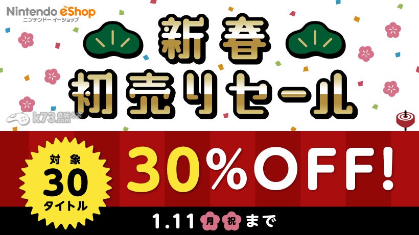 任天堂eShop新春促銷活動(dòng) 30款游戲7折銷售