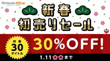 任天堂eShop新春促销活动 30款游戏7折销售