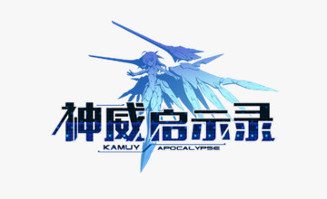 神威启示录上手心得