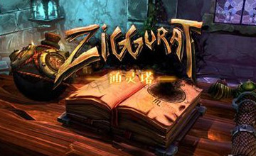 通灵塔Ziggurat实用武器推荐