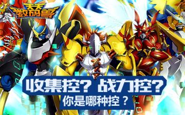 天天数码兽平民玩家阵容推荐