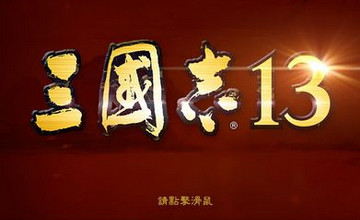 三国志13实用技巧分享