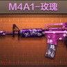 M4A1-玫瑰