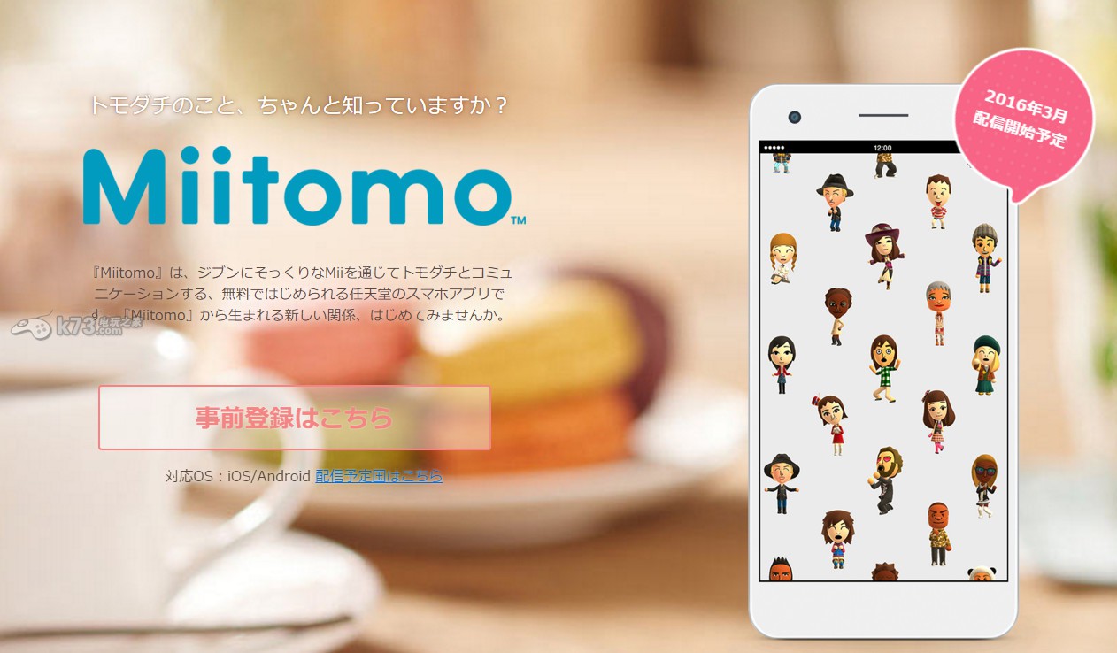 任天堂手游《Miitomo》今日開啟事前登陸