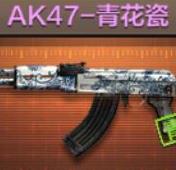 AK47-青花瓷