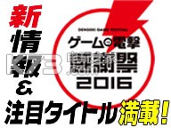 电击游戏展2016日程公开