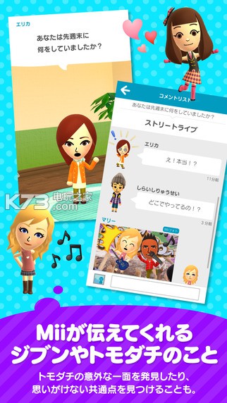 《Miitomo》今日正式上線 下載地址已放出