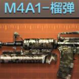 M4A1-榴弹