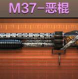 M37-恶棍