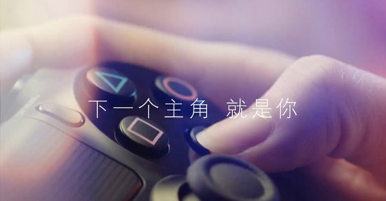 PlayStation中国首部官方宣传片