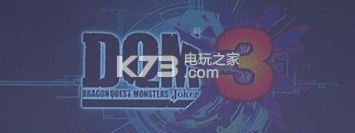 勇者斗惡龍怪獸篇joker3飾品資料和入手方法