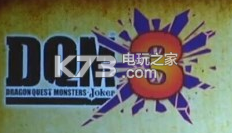 勇者斗恶龙怪兽篇joker3陸の神ヤチホコ资料