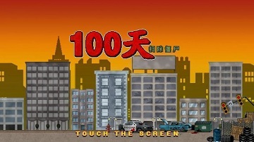 100天掃除僵尸輕松刷錢心得