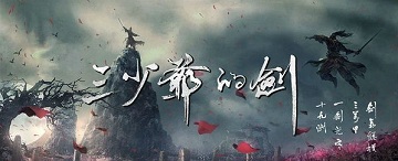 三少爷的剑战斗机制解析