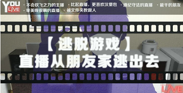 直播从朋友家逃出去全关卡心得