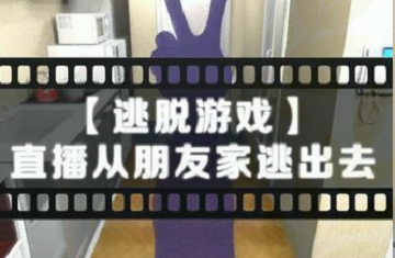直播从朋友家逃出去全流程详细攻略