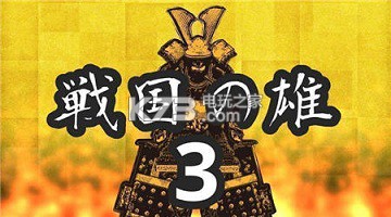 戰(zhàn)國之雄3攻城方法