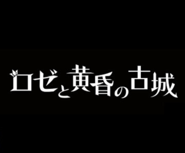 萝洁与黄昏古城全流程攻略