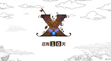 《勇者斗恶龙10》国服倒数 5月20日公开