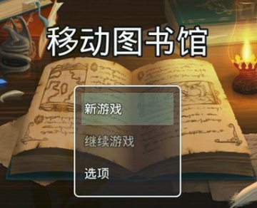 流動(dòng)圖書館更換裝備的方法