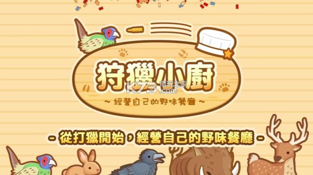 狩獵小廚全料理食譜