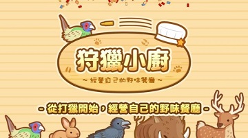 狩獵小廚額外任務(wù)一覽