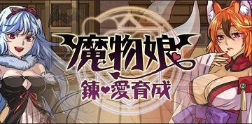魔物娘全养成路线分享