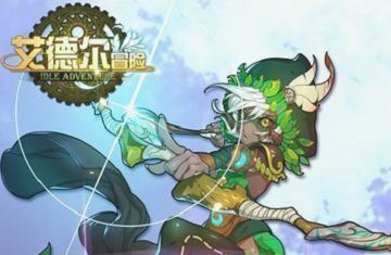 艾德尔冒险全职业搭配分析