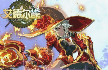 艾德尔冒险开局玩法心得