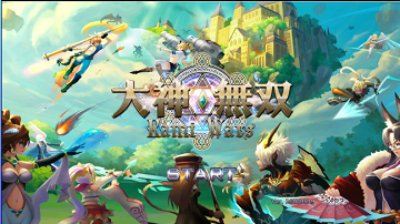 大神无双新手攻略