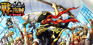 战之海贼新手攻略