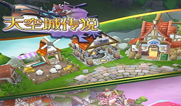 天空城传说新手攻略