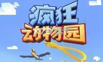 疯狂动物园高分心得 疯狂动物园高分心得