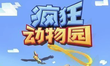 疯狂动物园高分心得