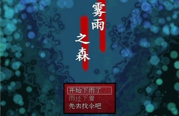 雾雨之森全结局攻略