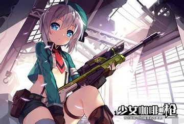 少女咖啡枪实用武器推荐