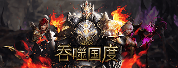 吞噬国度刷初始方法