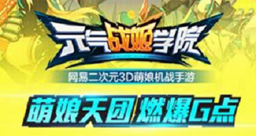 元气战姬学院新手攻略