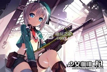 少女咖啡槍PVP打法心得