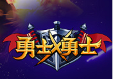 勇士X勇士装备搭配心得